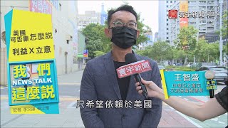 美國盟友「不可靠」？ 仁至義盡VS.台灣借鏡｜#我們這麼說 @globalnewstw 20210817