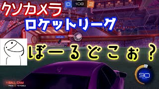 GCがカメラ設定変えたらブロンズ以下になったｗｗｗ | YMTO's ロケットリーグ モーメント#19【Rocket League】