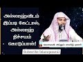 அல்லாஹ்விடம் இப்படி துவா கேட்டால் அல்லாஹ் நிச்சயம் கொடுப்பான் ᴴᴰ┇ moulavi abdul basith bukhari