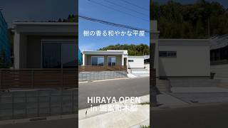 樹の香る和やかな平屋OPEN告知2024 @toyohome