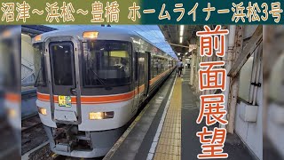 【4K前面展望】JR東海道本線 ホームライナー浜松3号(沼津～浜松～豊橋) 373系