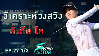 Swing Factor EP.27 วิเคราะห์วงสวิง Lydia Ko [1/3]