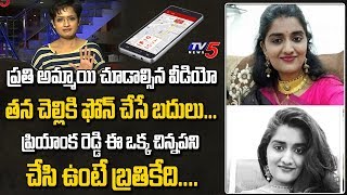 Rangareddy Dr Priyanka Reddy May Save Her Life With 112 Emergency Number | Tips for Girls | TV5 News