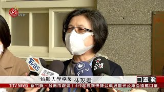 全台第六所 台師大一位學生證實確診 2020-04-01  IPCF-TITV 原文會 原視新聞