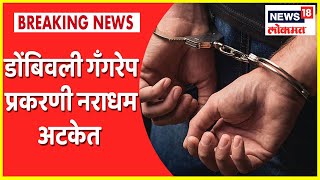 Dombivli Crime | Another murderer arrested in Dombivli gangrape case, remanded in police custody till September 30