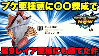 【モンハンNow】プケプケ亜種頭に🔴🔴を錬成したら星9リオレイア亜種にも勝てた件について【ラヴリエ】