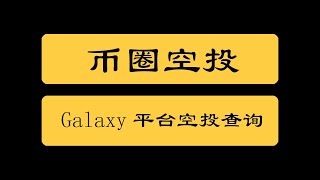 币圈空投|Galaxy平台空投数量可以查询了