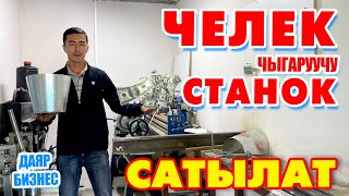 ЧЕЛЕК чыгаруучу СТАНОК сатылат ~ Баасы 3200 $ кеми бар