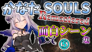 [ホロライブ/天音かなた/切り抜き]かなたSOULS REMASTERED 面白シーン集 ⑤[DARKSOULS REMASTERED]