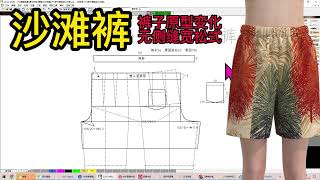 14沙滩裤制版 裤子原型变化系列 服装设计打版纸样张鹏ETCAD123