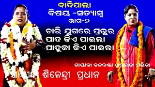 ଚାରି ଯୁଗରେ ପ୍ରଭୁର ପାଦ ଓ ପାଦୁକା ||  SATYAMBA || BADIPALA || PART-2 || GAYIKA SAILENDRI PRADHAN