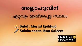 അല്ലാഹുവിന് ഇഷ്ടപ്പെട്ട സ്ഥലം - സലഫി മസ്ജിദ് ഏപ്പിക്കാട് salahuddeen Ibnu Saleem