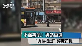 不滿被叭！　男站車道「肉身擋車」　謾罵司機