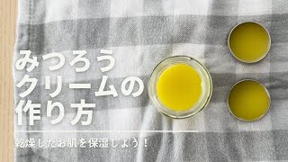 【手作りコスメ】みつろうクリームの作り方 / 顔や手足、唇を保湿しよう！