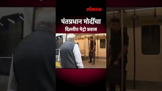 दिल्ली विद्यापीठातील कार्यक्रमाला पंतप्रधान मोदी मेट्रोनं गेले | Narendra Modi in Delhi Metro | SA5