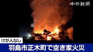 岐阜県羽島市で空き家火災、けが人なし