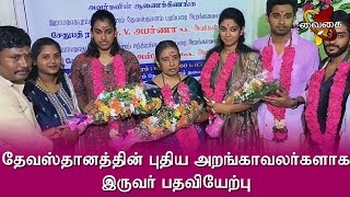 இராமநாதபுரம் சமஸ்தானம் தேவஸ்தானம் | புதிய அறங்காவலர்களாக இருவர் பதவியேற்பு