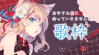 【歌枠】Singing Stream / おやすみ前にるるふと会っていきませんか？3月4日【陽月るるふ/Vtuber】