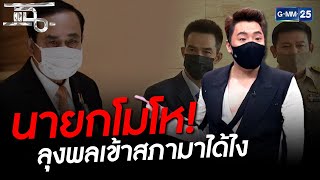 นายกโมโห ลุงพลเข้าสภาได้ยังไง | HIGHLIGHT | แฉ 10 มิ.ย.64 | GMM25