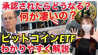 【要注目】ビットコインETF。何が凄いの？承認されたらどうなる？！についてわかりやすく解説！ 仮想通貨 ビットコイン