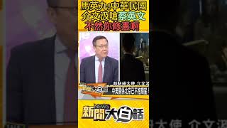 馬英九：中華民國 介文汲嗆蔡英文 不然你修憲啊 #Shorts