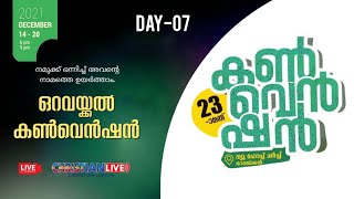 ഒറവയ്ക്കൽ കൺവെൻഷൻ || DAY-07 || PR K J THOMAS KUMALI || ChristianLIVE