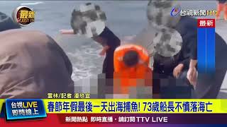 春節年假最後一天出海捕魚！ 73歲船長不慎落海亡【最新快訊】