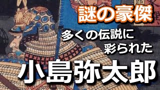 多くの伝説に彩られた謎の豪傑・小島弥太郎！『鬼小島』は実在したのか