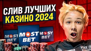 ❓ КАКИЕ СЛОТЫ ДАЮТ ВЫИГРАТЬ на MOSTBET - РЕЙТИНГ ТОП СЛОТОВ ОНЛАЙН