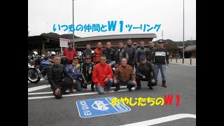 旧車道楽💛カワサキW1 道の駅みょうぎW1ミーティングpart1😎。