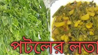 Potol Lata posto mojadar akta recepi 👈👈🍲🍲🍲#food #best #potol_recipe