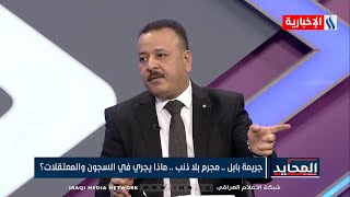 القاضي محمد سلمان : المتهم لا يجوز عرضه على شاشات القنوات وما حصل اجتهاد شخصي من قبل ضابط التحقيق