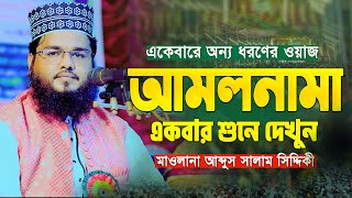 আমলনামা | Amolnama | হাশরের মাঠে আমলনামা হিসাব কিভাবে হবে | আব্দুস সালাম সিদ্দিকী ঢাকা