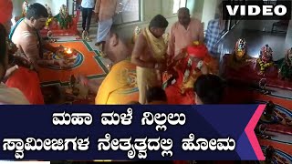 ಮಹಾ ಮಳೆ ನಿಲ್ಲುವಂತೆ ಬೆಳಗಾವಿಯಲ್ಲಿ ಹೋಮ | ಚಂದ್ರಶೇಖರ ಸ್ವಾಮೀಜಿಗಳ ಸಾನಿದ್ಯದಲ್ಲಿ ನಡೆಯುತ್ತಿರುವ ಹೋಮ