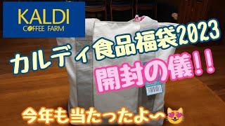 【カルディ】今年も食品福袋が当たったので，開封していくよ〜😉✨新年から，ゆるゆる動画です😸💓