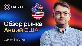 Обзор рынка Акций США с Сергеем Заботкиным