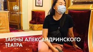 Тайны Александринского театра