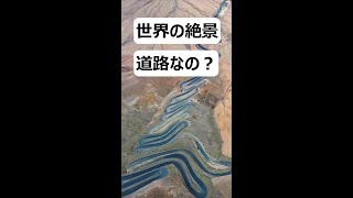 世界の絶景！アンビリーバボー､こんな道路あるの？ #Shorts