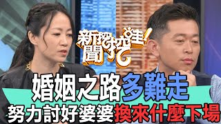 【精華版】婚姻之路多難走！努力討好婆婆換來什麼下場