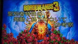 ボーダーランズ3 聖別者特性 発動と終了についての考察 【Borderlands3】