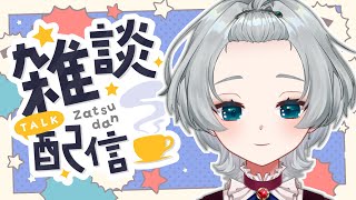 【雑談】久々のまったーり雑談。【茉乃あさぎ / Vtuber】