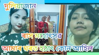 আমাৰ ঘৰত হঠাৎ এনেকুৱা পৰিবেশ কিন্তু কিয়🤣 আচৰিত 🤔