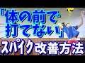 Q&A【バレーボール】スパイクの時に体の前で打てません…(かぶってしまう)