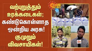 வற்புறுத்தும் உரக்கடைகள்; கண்டுகொள்ளாத ஒன்றிய அரசு!குமுறும் விவசாயிகள்! | Fertilizer | Sun News