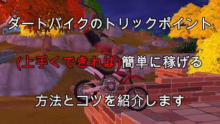 ダートバイクのトリックポイント（上手くできれば)簡単に稼げる方法とコツを紹介します