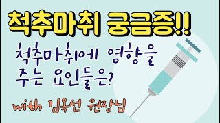 김옥선 원장님과 함께 하는 척추마취, 관절염이 생긴다고? (관리, 합병증)