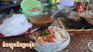 របៀបធ្វើនំបញ្ចុកទឹកប្រហុក បន្លែស្រុះរសជាតិឆ្ងាញ់