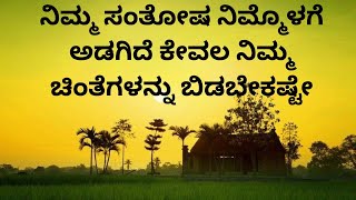 ನಿಮ್ಮ ಸಂತೋಷ ನಿಮ್ಮೊಳಗೆ ಅಡಗಿದೆ ಕೇವಲ ನಿಮ್ಮ ಚಿಂತೆಗಳನ್ನು ಬಿಡಬೇಕಷ್ಟೇ