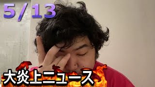 ぱるぱる 大炎上ニュース 2021年05月13日12時00分57秒