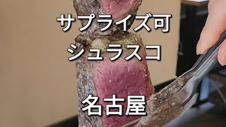 【グルメ卿】極上肉シュラスコレストランCARIOCA【大道芸人】